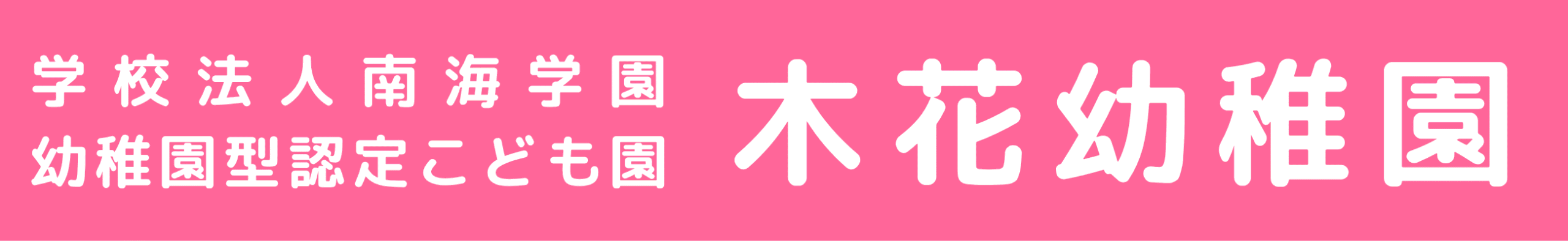 木花幼稚園｜学校法人南海学園